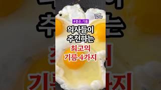 의사들이 추천하는 최고의 기름 4가지 #건강정보 #음식