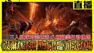 【PS5直播】劇透注意!與阿月 - Assassin月一起《艾爾登法環黑夜君臨》挑戰直播!來看翔哥能走多遠?Cast.黃漢克、無精殘血翔