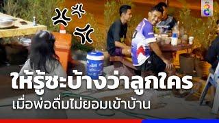 ลูกสาวจัดให้ พ่อไปดื่มสังสรรค์กับเพื่อนไม่ยอมเข้าบ้าน | Social Viral | ข่าวช่อง8