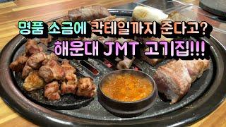 해운대 JMT 목살맛집!! 명품 소금과 특목살의 만남 