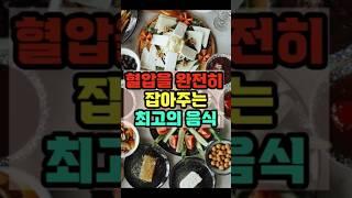 혈압을 완전히 잡아주는 최고의 음식 #건강 #혈압 #음식 #정보 #야채