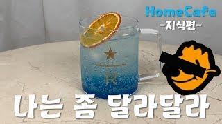 블루레몬에이드 도대체 뭐가 달라?_블루레몬에이드에 대한 모든 것_홈카페_HomeCafe