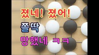 지는게 더 어려운 바둑을 역전당하는 바보 까꿍프로의 최후