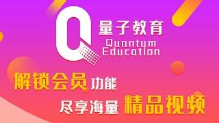 世界大咖云集，海量精品课程上线！解锁量子教育会员功能，完整高清视频尽情观看！