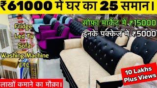 मात्र 61 हजार में घर का सभी ITEM | FURNITURE , ELECTRONIC ITEM , SOFA, BED WHOLESALE BUSINESS IDEA