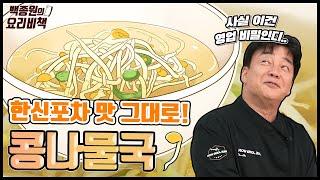 식당에서 먹는 콩나물국 맛의 비밀, 이건 몰랐쥬?