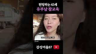 유부남이 헌팅해도 된다vs안된다 #감성여울 #참교육