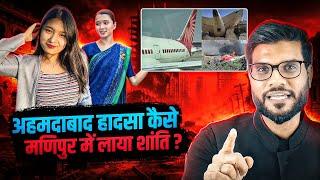 अहमदाबाद हादसा कैसे मणिपुर में लाया शांति ? By Arvind Arora !!