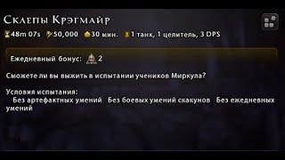 Склепы Крэгмайр(2) - Испытание Жнеца (День семьдесят второй)  #Neverwinter online | m21