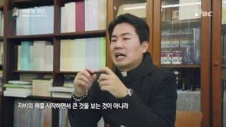 [자비의 희년 신앙 인터뷰 - 자비로운 사람들] 02.자비를 실천하려면?