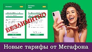 Тарифы «Безлимит» и «Безлимит Плюс» от Мегафона. Дешёвый безлимитный интернет!