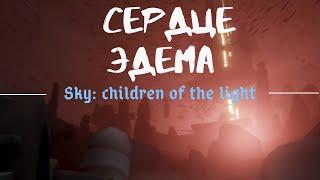 Sky:children of the light /Сердце эдема /прохождение/