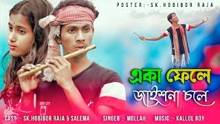 একা ফেলে জাইশনা চলে | sad Song  | Sk.Hobibor  Raja & Salema | onek koster Bangla Song 2022