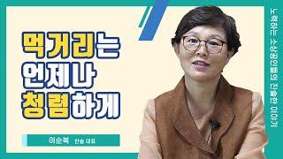 '먹거리는 언제나 청렴하게' I 찬슬 이순복 대표 (광고포함)