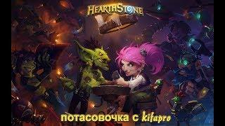 Hearthtone - потасовочка с kifapro