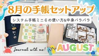 【８月の手帳セットアップ】システム手帳ミニ６の使い方紹介トラベラーズノートの中身パラパラ｜気になる新発売の文具の話など