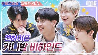 (ENG SUB)엔하이픈 무용연습실 비하인드.ZIP [ENHYPEN(엔하이픈) BEHIND]