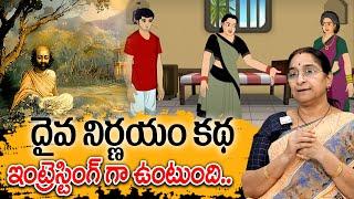 Ramaa Raavi - దైవ నిర్ణయం కథ New Story 2025 | Telugu Moral Stories | Best Bed Time Story