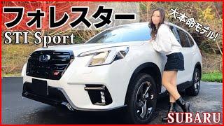 【STI凄すぎ…】スバル フォレスターSTl Sportの完成度がヤバ過ぎる…!!走りも質感も全て完璧!!SUBARU FORESTER