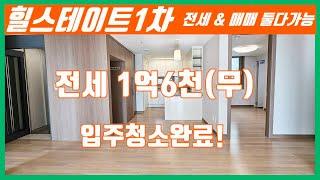 당진아파트 매매&전세 둘다가능 **입주청소완료 ** 당진힐스테이트1차 전세&매매/ 당진아파트매매/당진아파트전세/당진아파트월세