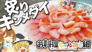 【料理 #17】よっしいはキンメダイの炙り刺身を食べたい　【ゆっくり実況】