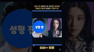 성형 후 엄마도 못알아볼 정도로 예뻐진 여자 연예인 TOP 10! #top #랭킹 #순위 #연예인 #키 #스타 #권은비 #한선화 #박민영 #이시영 #이하나 #지연 #한예슬 #홍진영