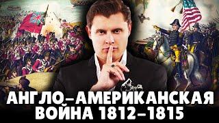 Англо-американская война 1812—1815 годов | Историк Евгений Понасенков. 18+