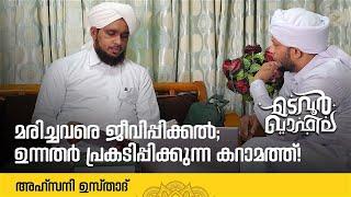 മരിച്ചവരെ ജീവിപ്പിക്കൽ;ഉന്നതർ പ്രകടിപ്പിക്കുന്ന കറാമത്ത് | Ahsani Usthad Interview | Madavoor Qafila