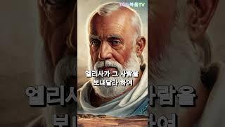 나병 환자 나아만의 치유 기적   #성경이야기 #1분요약 #치유