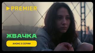 Жвачка | Анонс 5 серии | PREMIER