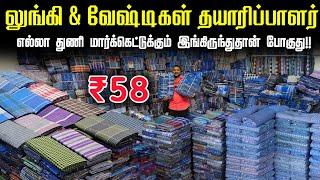 ரூ.58 முதல் லுங்கி & வேட்டிகள் | Lungi Manufacturer | Lungi Wholesale Market | business Mappillai