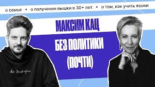 Максим Кац. О двойной эмиграции подростком, новом образовании и детях | Татьяна Лазарева
