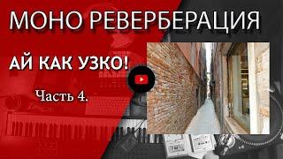 РЕВЕРБЕРАЦИЯ и пространство. МОНО - самый важный! ЧАСТЬ 4 | Не Школа Музыки