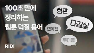 먼치킨부터 북부대공까지, 웹툰 덕질 용어 핵심 정리 | 리디 RIDI
