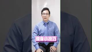 6個減肥小技巧照著做包你瘦下來 6 Easy Weight Loss Tips to Guarantee Results#減肥#減重#技巧#邱正宏#shorts