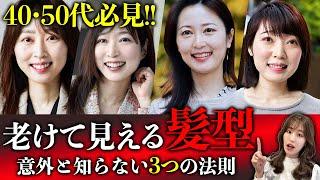 【40,50代】老けて見える髪型！マイナス5歳若見えする髪型の3つの法則を紹介します！