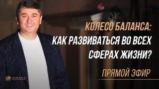 Колесо баланса. Как развиваться  во всех сферах жизни?