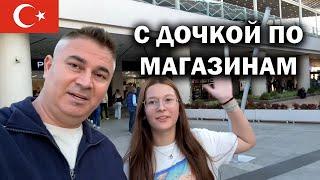 С ДОЧКОЙ ПО МАГАЗИНАМ! ШОПИНГ В ТУРЦИИ Анталия #влог