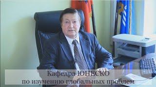 Кафедра ЮНЕСКО на ФГП МГУ