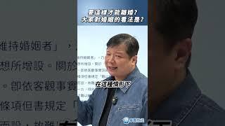 要這樣才能離婚？大家對婚姻的看法是？