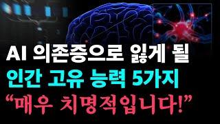 AI에 의존하면 잃게 될 인간 능력 5가지. 벌써부터 심각한 결과가 나오고 있습니다.