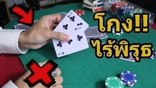 สอนโกงไพ่ ป๊อกเด้ง ไม่ให้มีพิรุธ!! • Magician Dealer Ep.7 | SALVIA The Magician