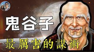 鬼谷子｜影響春秋戰國的謀聖——縱橫家｜穆Sir講故EP129