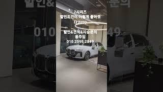 회사이서 7시리즈 팔아라고합니다. 근데 프로모션 이렇게 좋아도되는가...?#bmw#7시리즈#740i#740d#6월프로모션#할인견적문의