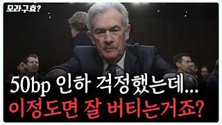 [모라구효] 50bp 금리인하, 시장에선 제대로 소화중인걸까?