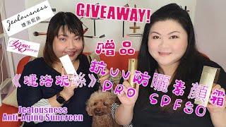 【赠品已送完】《婕洛妮絲》 抗UV防曬素顏霜PRO SPF50 | Jealousness Anti-Aging Suncreen