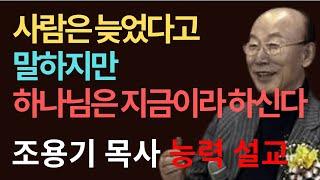 사람은 늦었다고 말하지만, 하나님은 지금이라 하신다 성경강해 창세기 18장 조용기 목사 설교 #하나님의때 #믿음의응답#조용기목사 #사라의웃음 #하나님은지금이라하신다 #중보기도