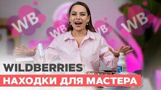 Лучшие НАХОДКИ для маникюра с Wildberries! Что стоит купить мастеру прямо сейчас?