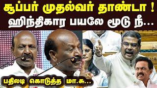 ஹிந்திகார பயலே மூடு நீ சூப்பர் முதல்வர் தாண்டா மா சு பதிலடி M Subramanian BJP MP dharmendra pradhan