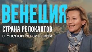Страна релокантов. Русские в Венеции